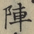 글자 陣