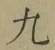 글자 九