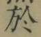 字於
