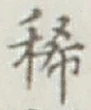 Character 稀