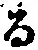 字る