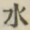 글자 水