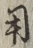 글자 用