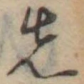 先 위치 확인됨