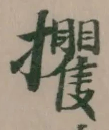 Đã định vị 攫
