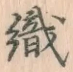 글자 織