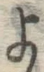 글자 よ