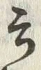 글자 云