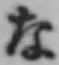 文字な
