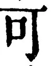 글자 可