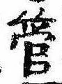 管の位置