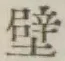글자 壁