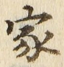 字家