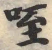 咥 위치 확인됨