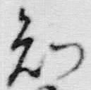 글자 知