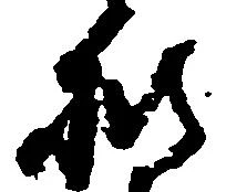 披の位置