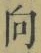Chữ 向