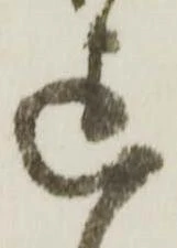 Đã định vị 迄