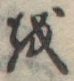 𛄚 위치 확인됨