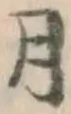 글자 月