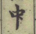 글자 中