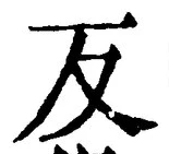 文字反
