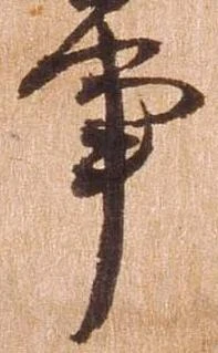 Đã định vị 亊