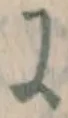 글자 に