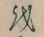 𛄚 위치 확인됨