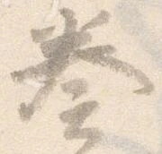 已定位奏