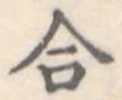 合 위치 확인됨