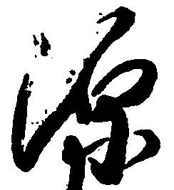 源 위치 확인됨