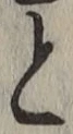 글자 と