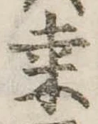 𥸮の位置