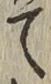 字て