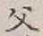 文字父