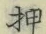 字押