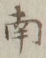 文字南