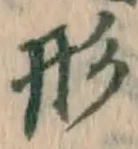 글자 形