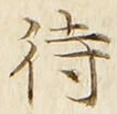 글자 待