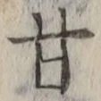 글자 甘