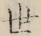 字世