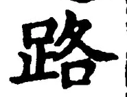 글자 路