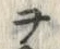 文字ヲ