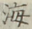 文字 海