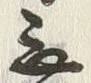 글자 無