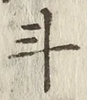 글자 斗