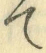 字て