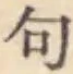 Character 句
