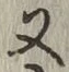 글자 又